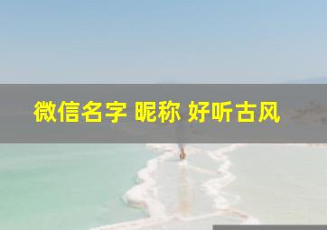 微信名字 昵称 好听古风